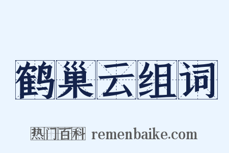 鹤巢云组词是什么意思的图片